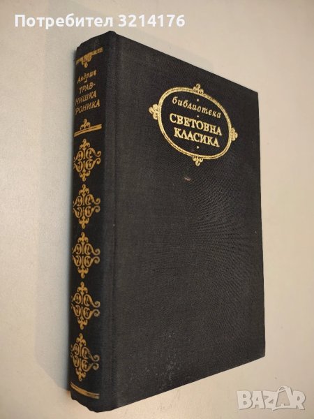 Травнишка хроника - Иво Андрич, снимка 1