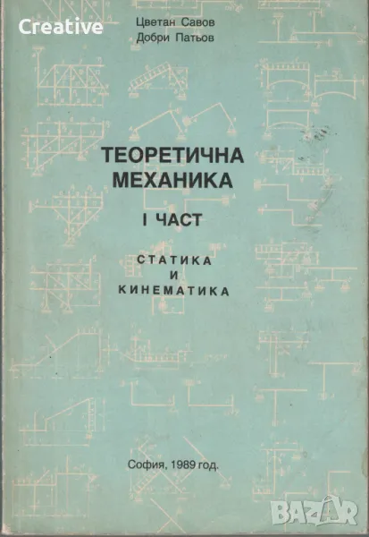 Теоретична механика. Част 1: Статика и кинематика, снимка 1