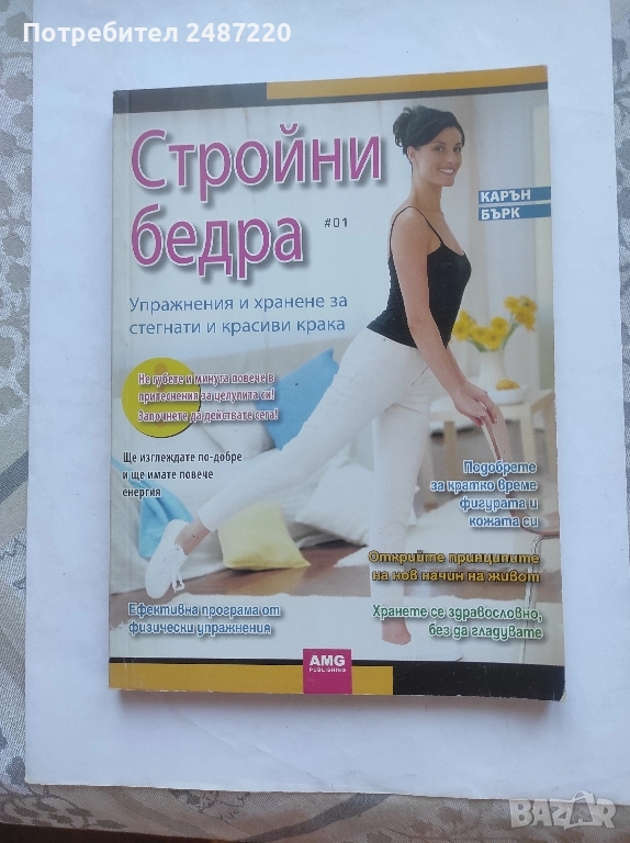 Стройни бедра Карън Бърк AMG Publishing 2008 г меки корици , снимка 1