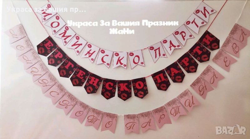 Надпис за моминско и ергенско парти , снимка 1