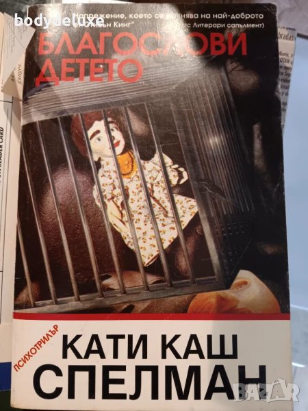 Кати Каш Спелман "Благослови детето", снимка 1