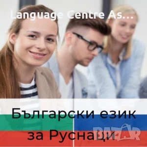 Български език за рускоговорящи, снимка 1
