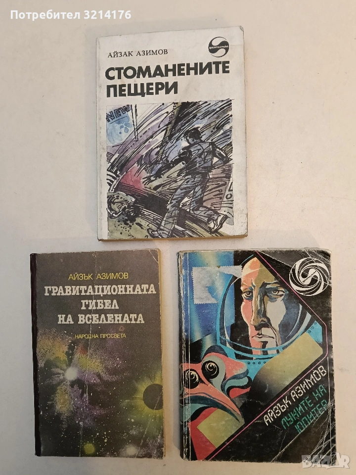 Луните на Юпитер - Айзък Азимов , снимка 1