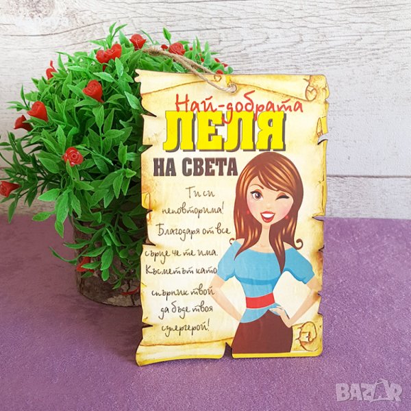 2726 Сувенир плочка с послание Най-добрата ЛЕЛЯ на света, снимка 1