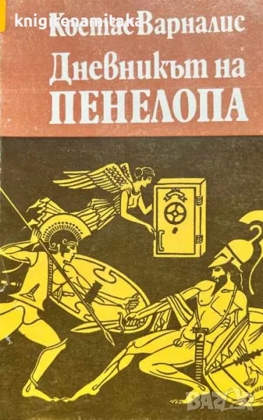 Дневникът на Пенелопа - Костас Варналис, снимка 1