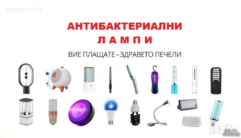 АНТИВИРУСни UV-C лампи - Разпродажба с до 90% Намаление, снимка 1