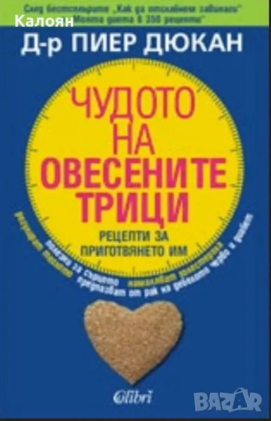 Пиер Дюкан - Чудото на овесените трици (2008), снимка 1