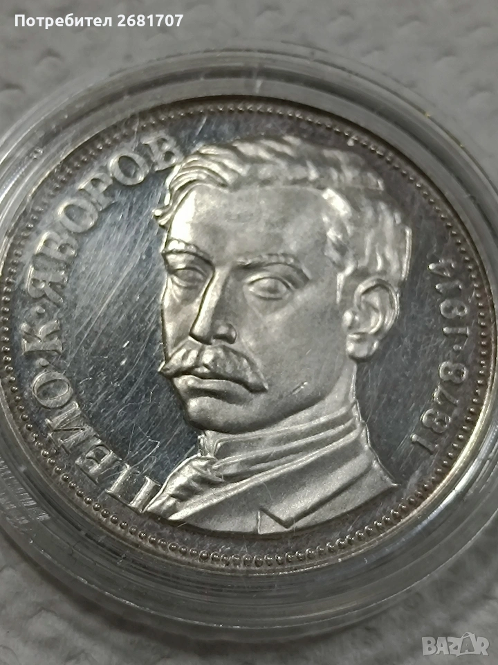 монета 5 лв 1978 Пейо Яворов , снимка 1