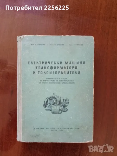 Електрически машини, трансформатори и токоизправители , снимка 1