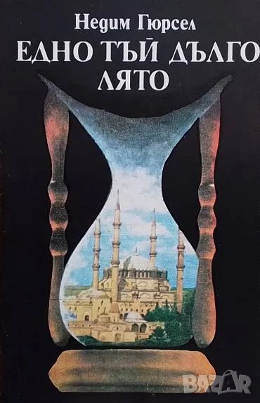 Едно тъй дълго лято Недим Гюрсел, снимка 1