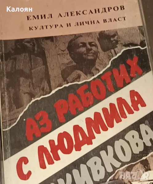 Емил Александров  - Аз работих с Людмила Живкова (1991), снимка 1