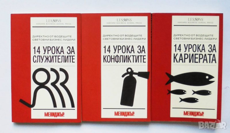 3 книги 14 урока за сужителите / 14 урока за конфликтите / 14 урока за кариерата 2008 г. Мениджър, снимка 1