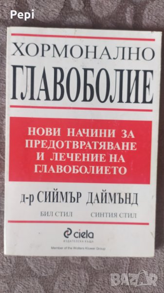 Хормонално главоболие Нови начини за предотвратяване и лечение на главоболието Сиймър Даймънд, снимка 1