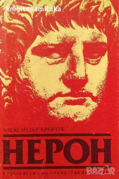 Нерон - Александър Кравчук, снимка 1