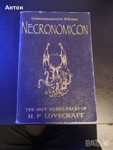 Некрономикон - Лъвкрафт, снимка 1