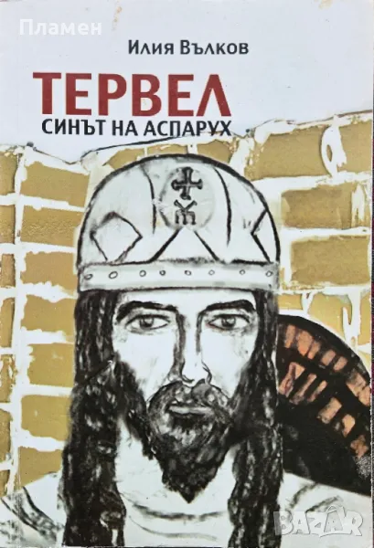 Тервел, синът на Аспарух Илия Вълков , снимка 1