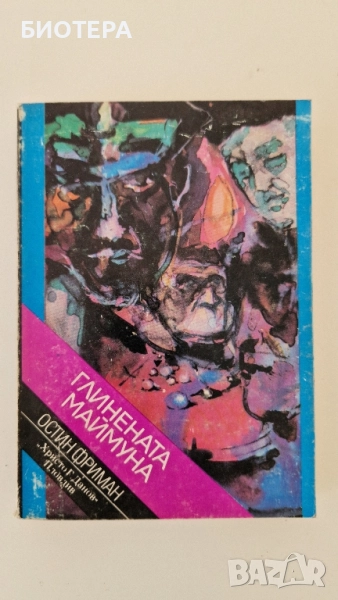 Остин Фриман, Глинената маймуна, снимка 1