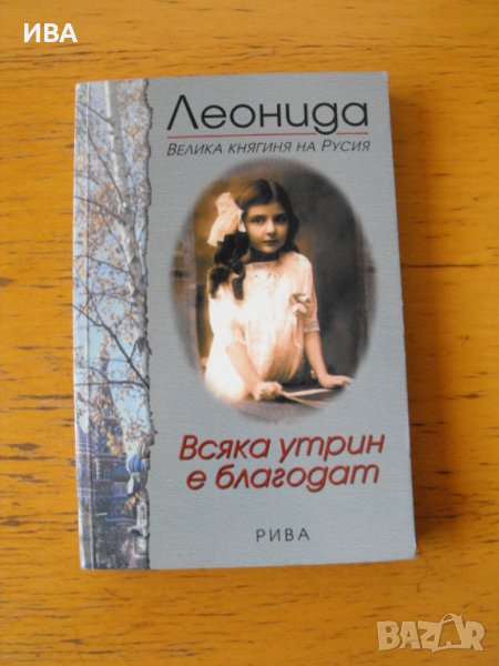 Всяка утрин е благодат. Леонида. Велика княгиня на Русия., снимка 1