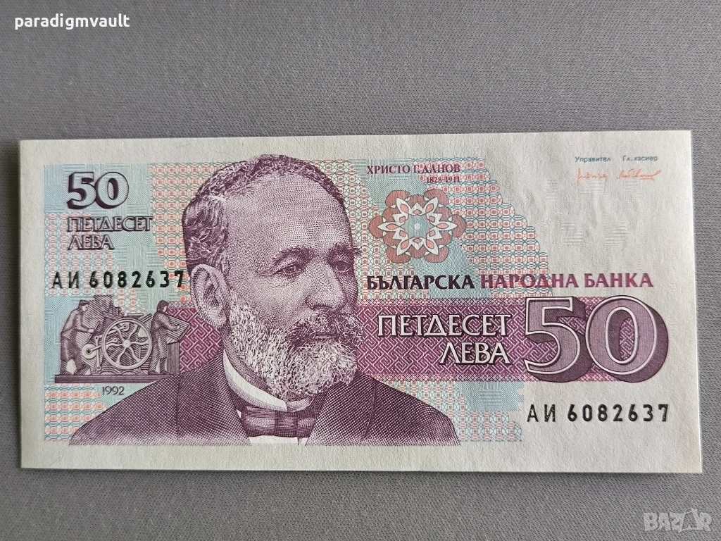 Банкнота - България - 50 лева UNC | 1992г., снимка 1