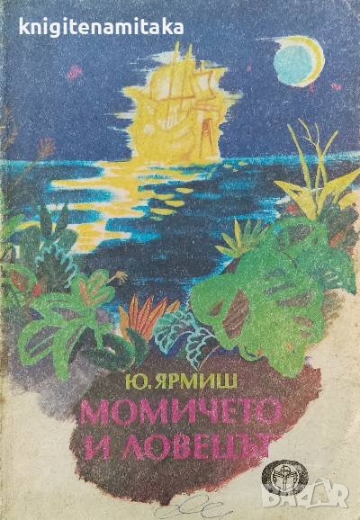 Момичето и ловецът - Юрий Ярмиш, снимка 1