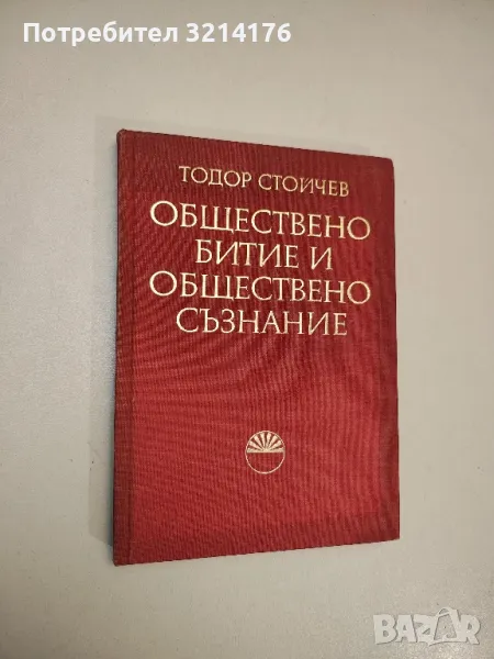 Обществено битие и обществено съзнание - Тодор Стойчев, снимка 1
