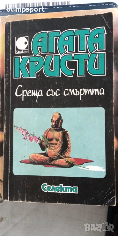 Книга на Агата Кристи "Среща със смъртта" Роман от 218 страници, снимка 1