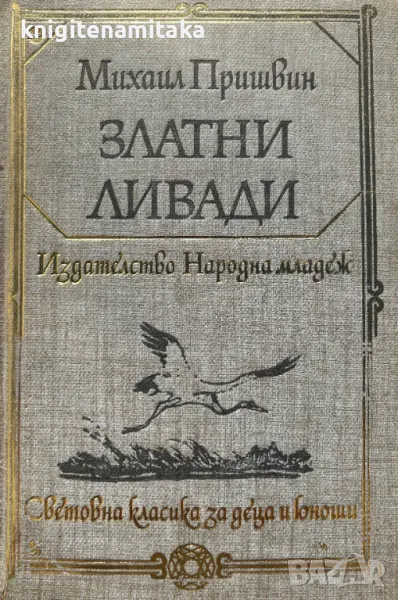 Златни ливади - Михаил Пришвин, снимка 1