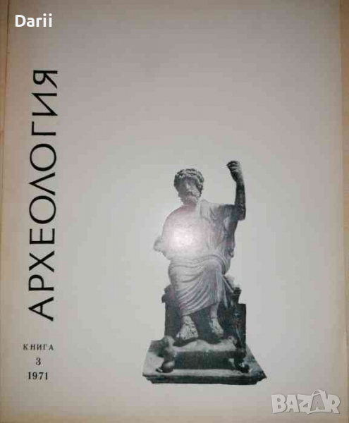 Археология. Кн. 3 / 1971, снимка 1