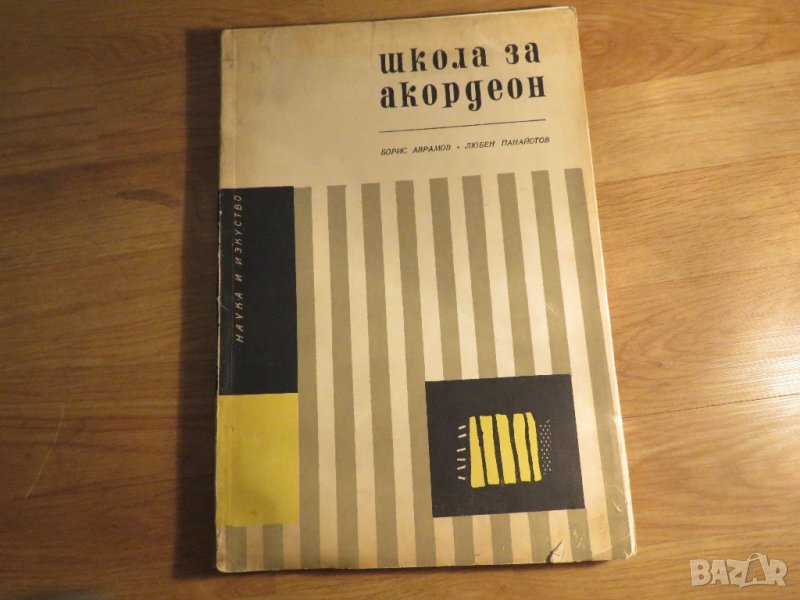 школа за акордеон, учебник за акордеон  Любен Панайотов - Научи се сам да свириш на акордеон 1970, снимка 1