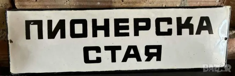 Рядка емайлирана СОЦ табела ПИОНЕРСКА СТАЯ от 80те - за твоят дом, фирма или колекция, снимка 1