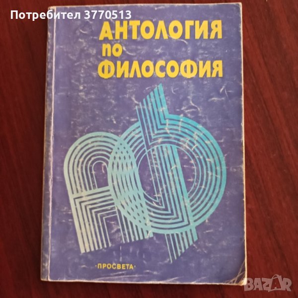 Антология по философия в Учебници, учебни тетрадки в гр. Ловеч ...