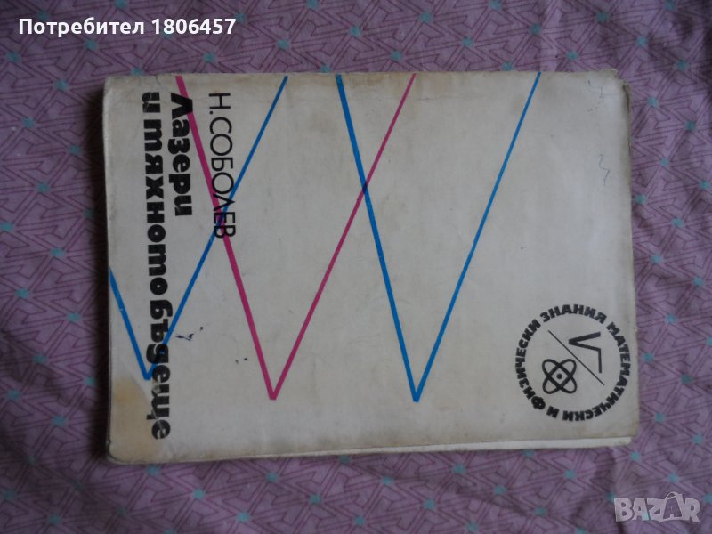 книга - лазери и технология на бъдещето, снимка 1