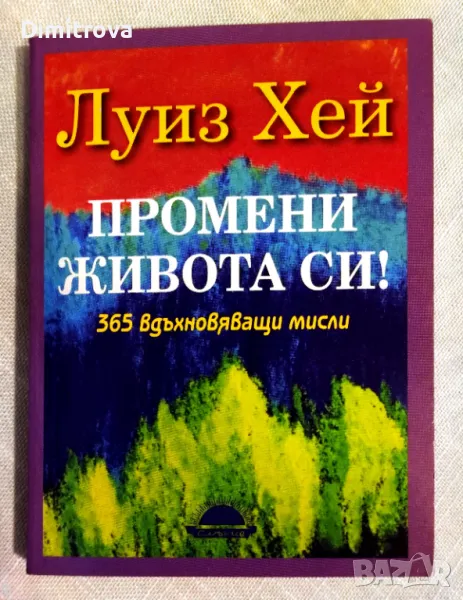 Промени живота си - Луиз Хей, снимка 1