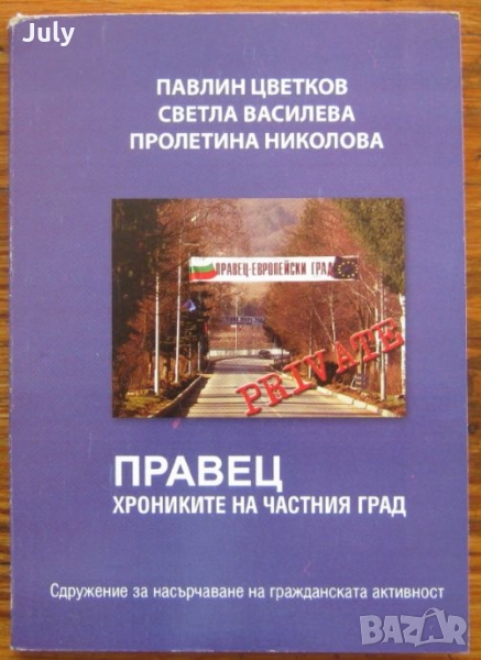 Правец, хрониките на частния град, Павлин Цветков, Светла Василева, Пролетина Николова, снимка 1