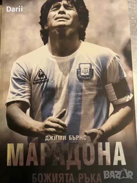 Марадона Божията ръка- Джими Бърнс, снимка 1
