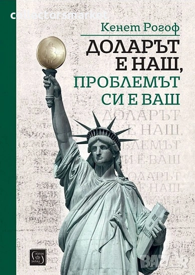 Доларът е наш, проблемът си е ваш, снимка 1