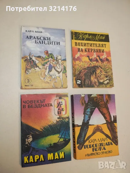 Арабски бандити - Карл Май, снимка 1