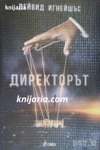 Директорът, снимка 1