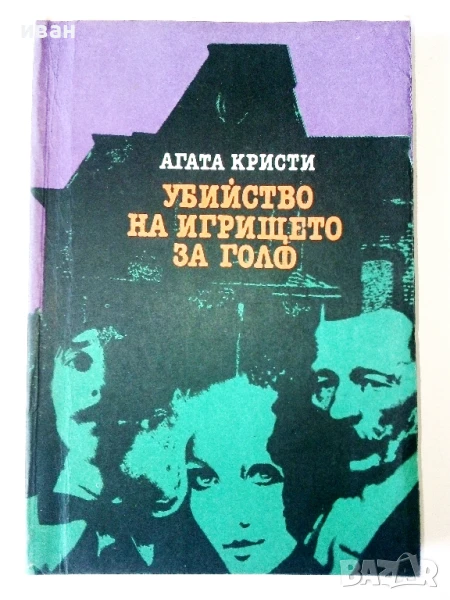 Убийство на игрището за голф - Агата Кристи - 1980г., снимка 1