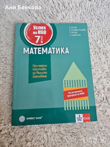 Помагало за НВО по математика 7клас, ново, снимка 1