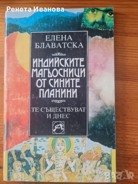 Индийските магьосници от сините планини , снимка 1