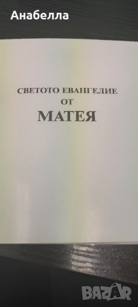Светото евангелие от Матей, снимка 1