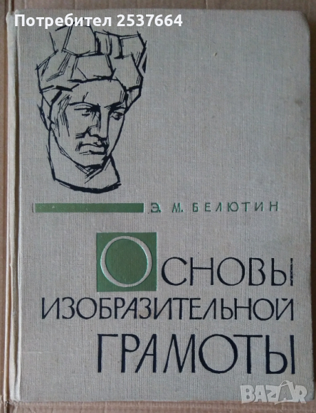 Основъи изобразительной грамотъи  Е.М.Белютин, снимка 1
