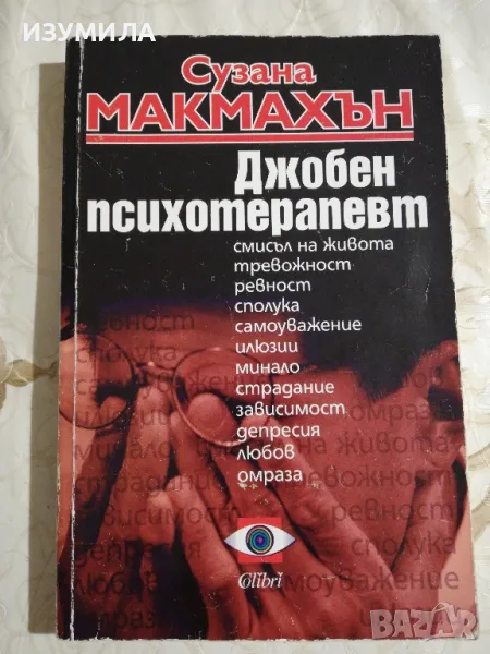Джобен психотерапевт - Сузана Макмахън , снимка 1