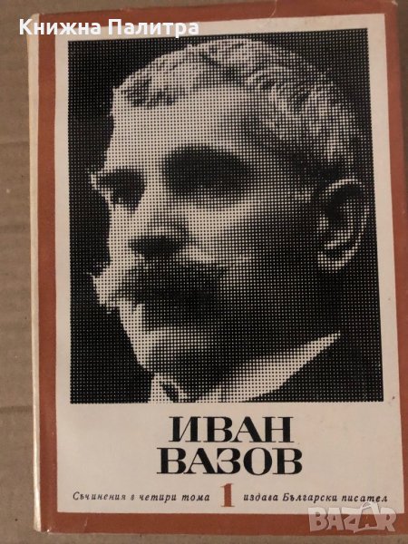 Съчинения в четири тома. Том 1и 4 -Иван Вазов, снимка 1