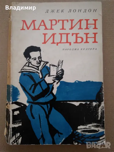 Джек Лондон "Мартин Идън", снимка 1