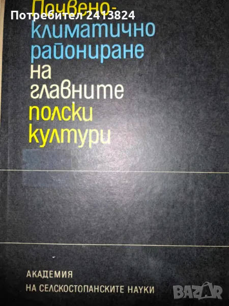 Почвено - климатично райониране на глaвните полски култури, снимка 1