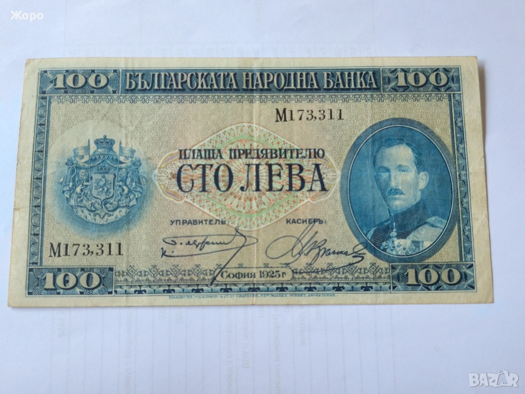 100 лева 1925 година България , снимка 1