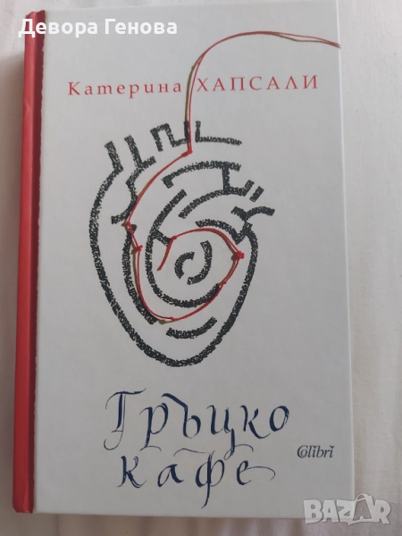 Гръцко кафе от Катерина Хапсали, снимка 1