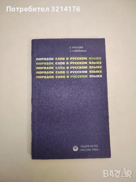 Порядок слов в русском языке - О. Крылова, С. Хавронина (1976), снимка 1